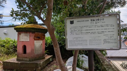 聖福寺惜字亭