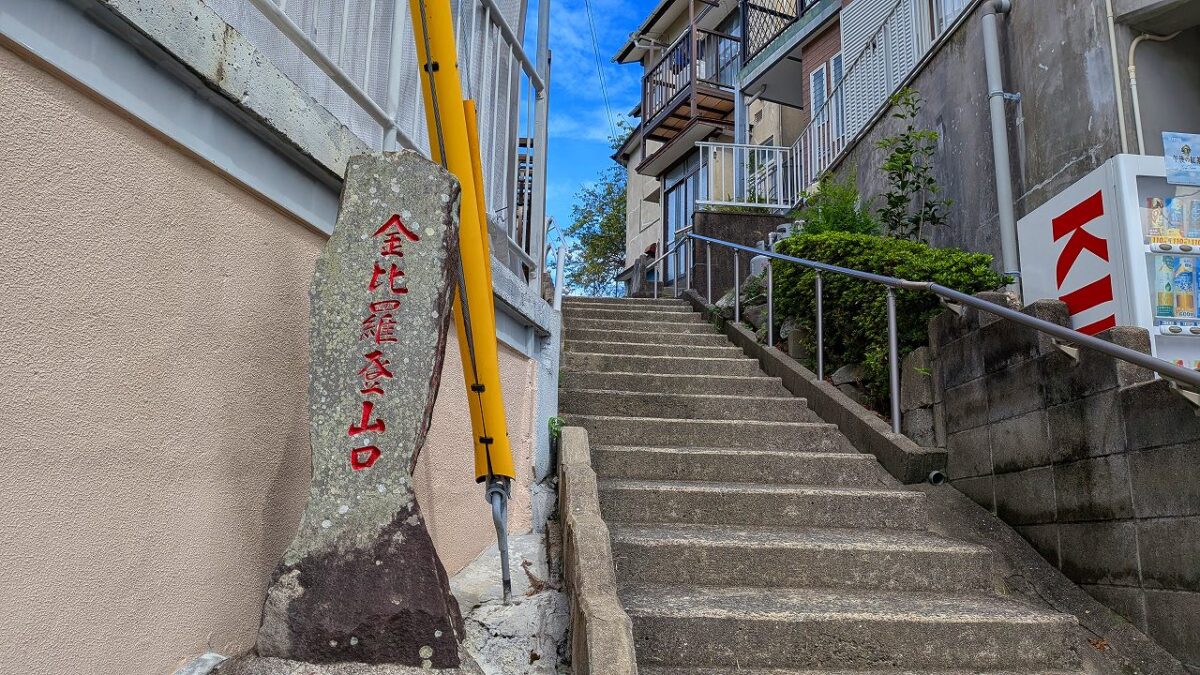 金比羅登山口