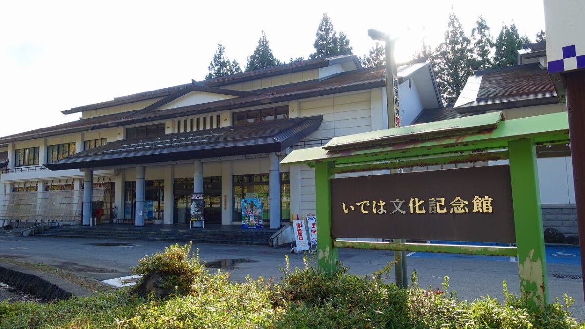 いでは文化記念館