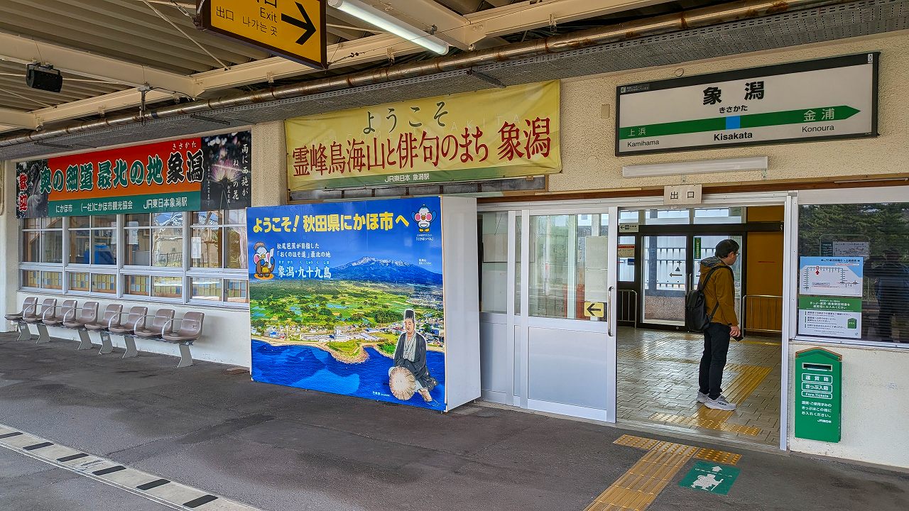 JR象潟駅