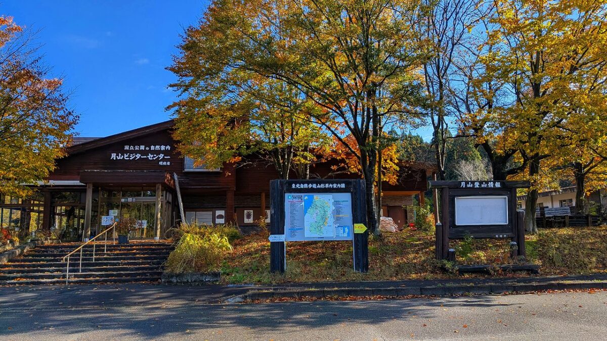 月山ビジターセンター