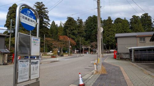 羽黒随神門前バス停