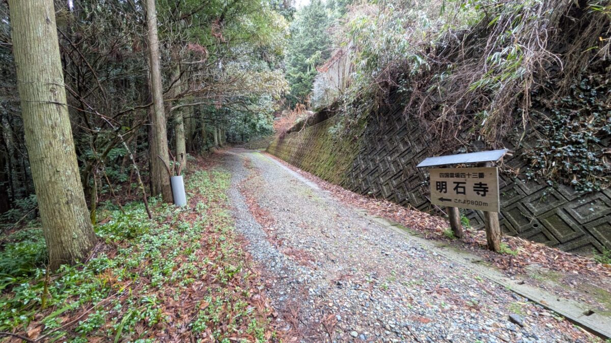 43番明石寺へんろみち