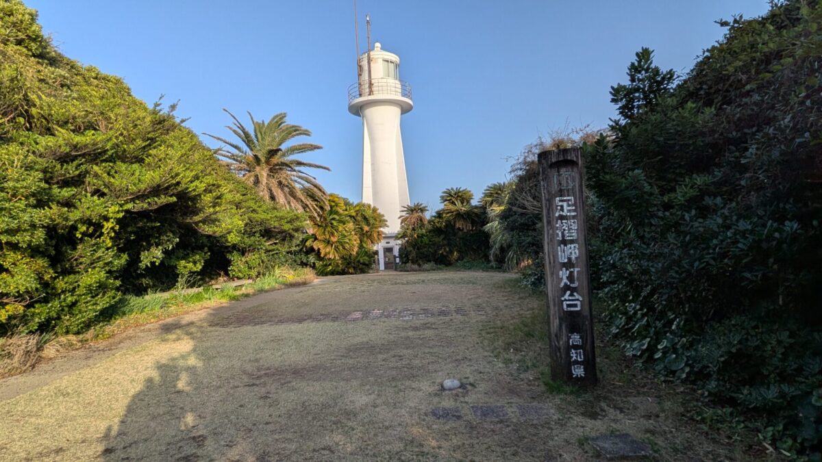 足摺岬灯台