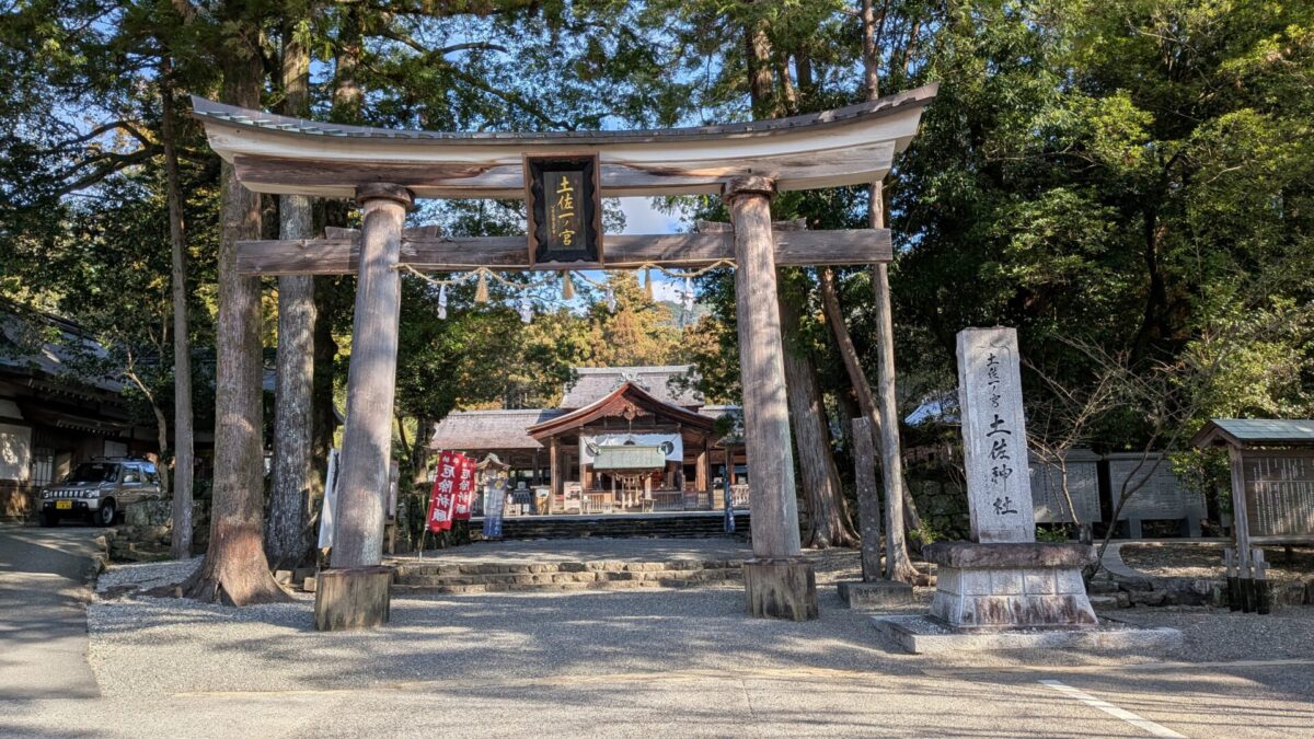 土佐一の宮神社