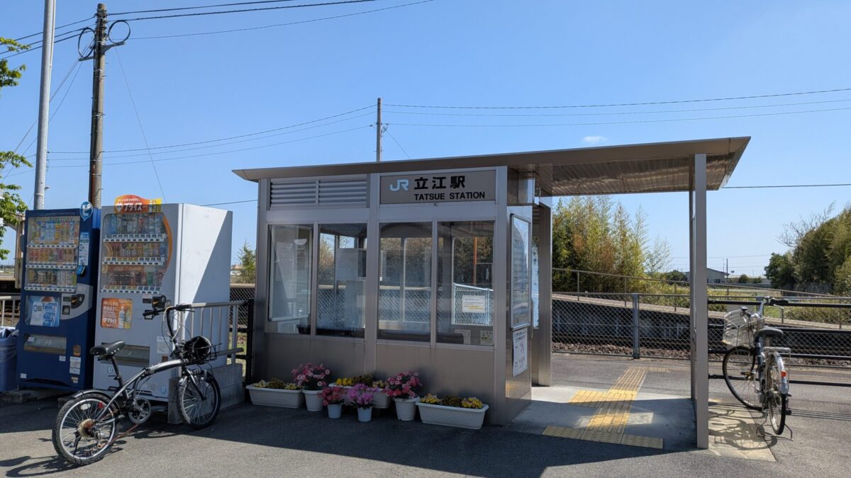 JR立江駅