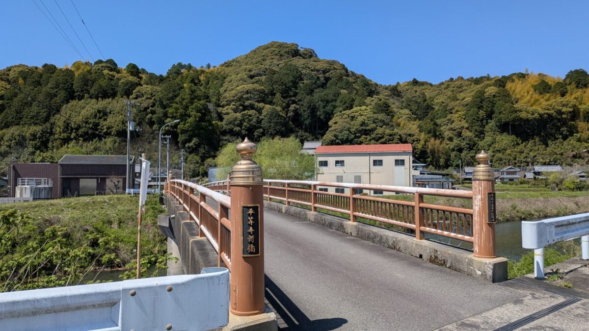 平等寺新橋