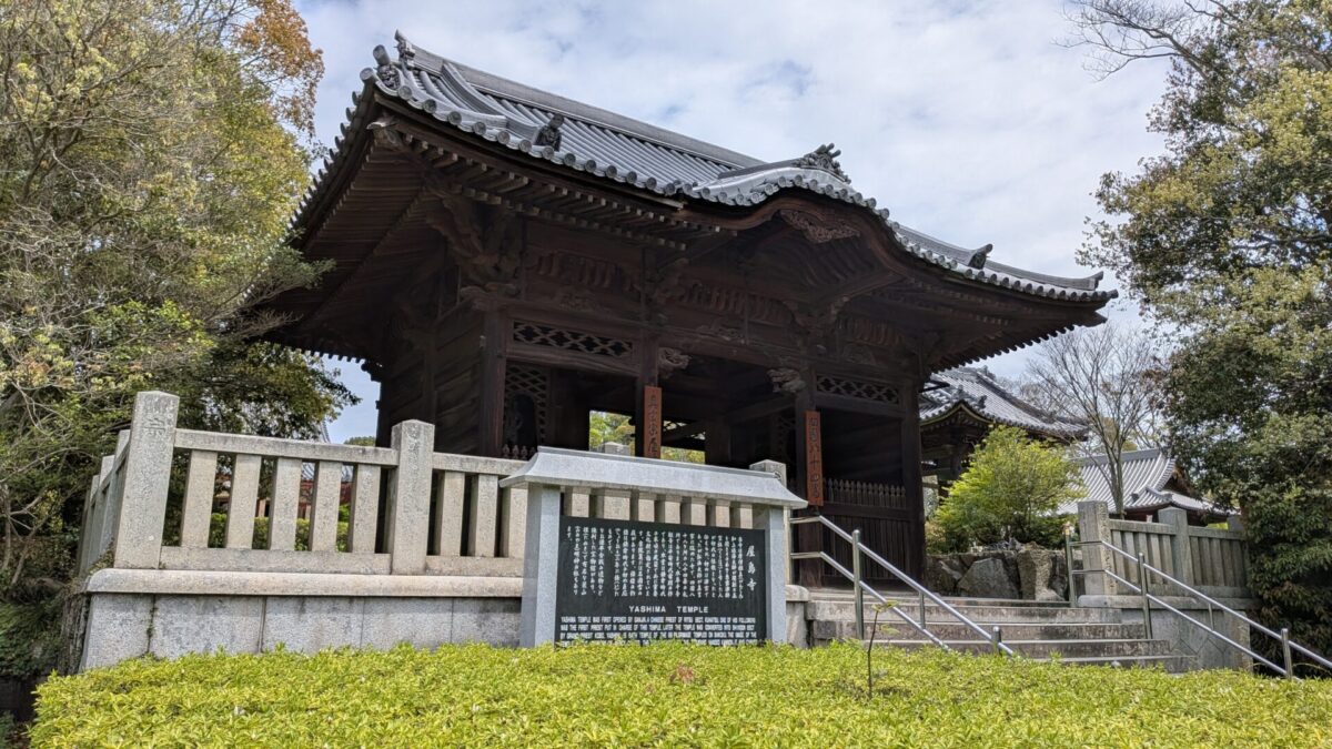 第84番 屋島寺 西天門
