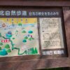 東北自然歩道案内板