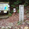 東海自然歩道西の起点